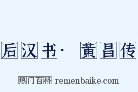 后汉书·黄昌传是什么意思的图片